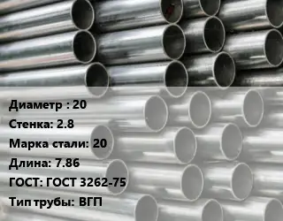 Труба оцинкованная 20 s=2.8 Сталь: 20 L=7.86 ГОСТ: ГОСТ 3262-75 ВГП